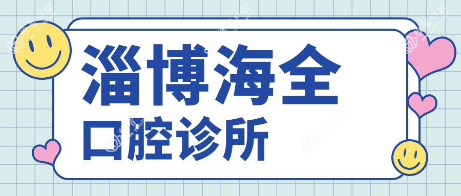 淄博海全口腔诊所