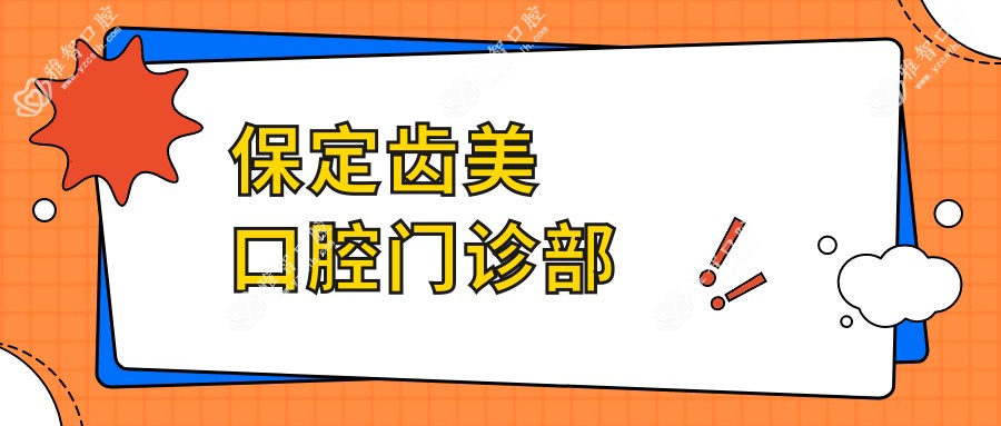 保定齿美口腔门诊部