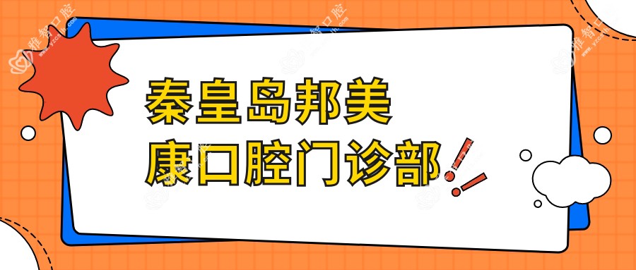 秦皇岛邦美康口腔门诊部