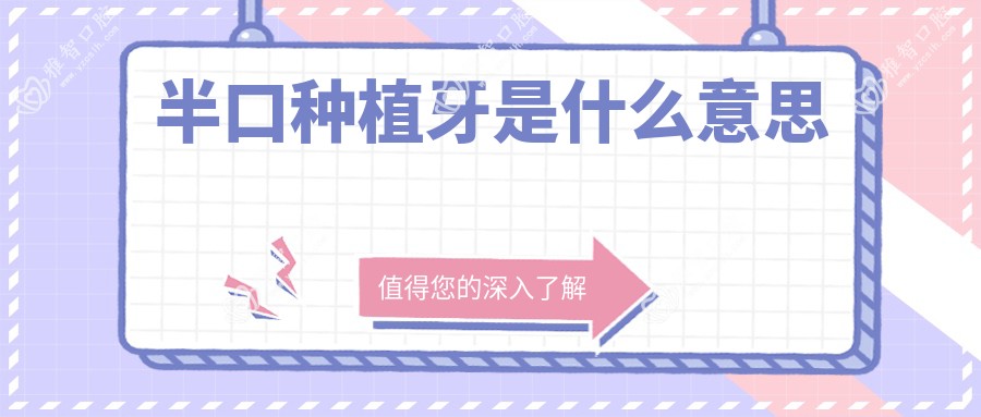 半口种植牙是什么意思