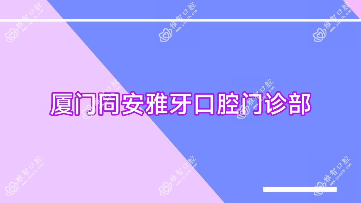 厦门同安雅牙口腔门诊部