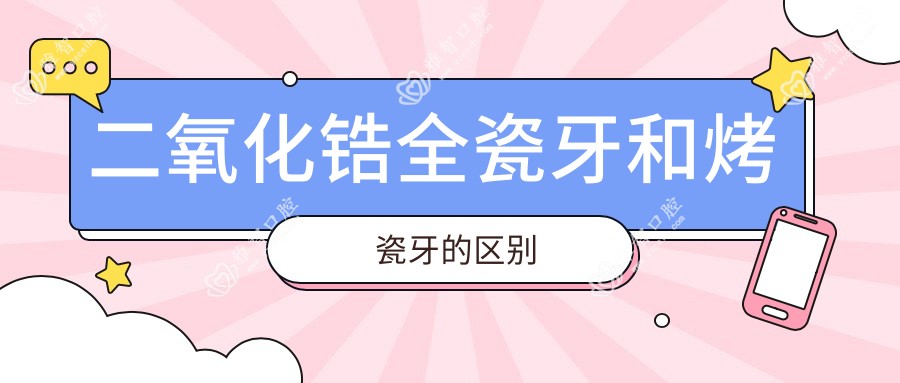 二氧化锆全瓷牙和烤瓷牙的区别