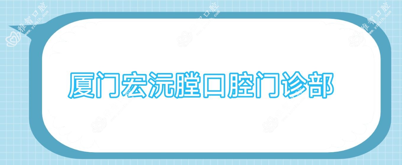 厦门宏沅膛口腔门诊部