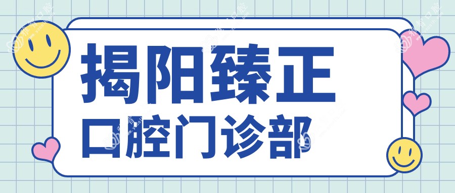 揭阳臻正口腔门诊部