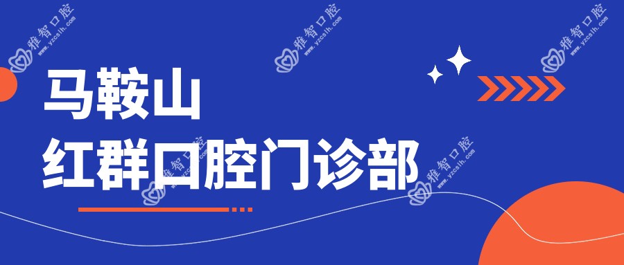 马鞍山红群口腔门诊部