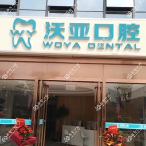 沃亚口腔·矫正种植中心