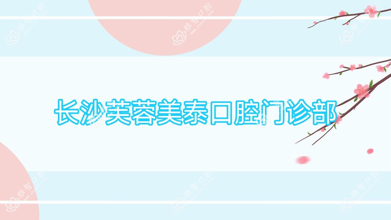 长沙芙蓉美泰口腔门诊部
