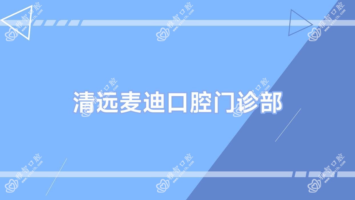 清远麦迪口腔门诊部