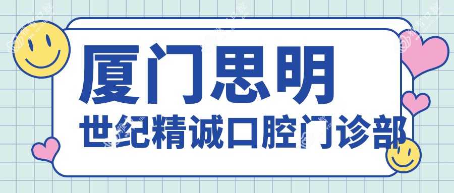 厦门思明世纪精诚口腔门诊部