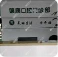 杭州镶康口腔