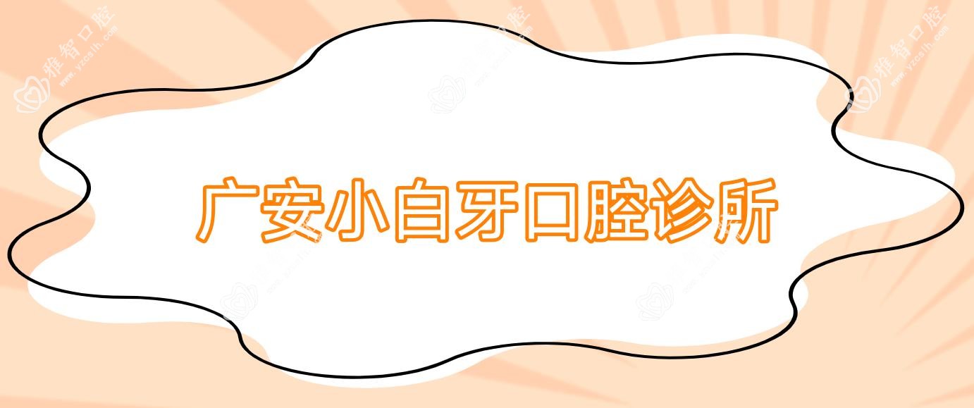 广安小白牙口腔诊所