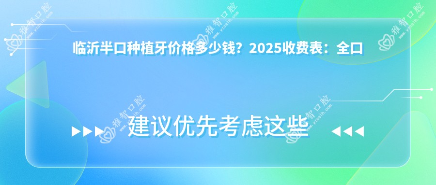 临沂半口种植牙价格多少钱?2025收费表:全口种植牙10w元起、半口种植牙5w元起
