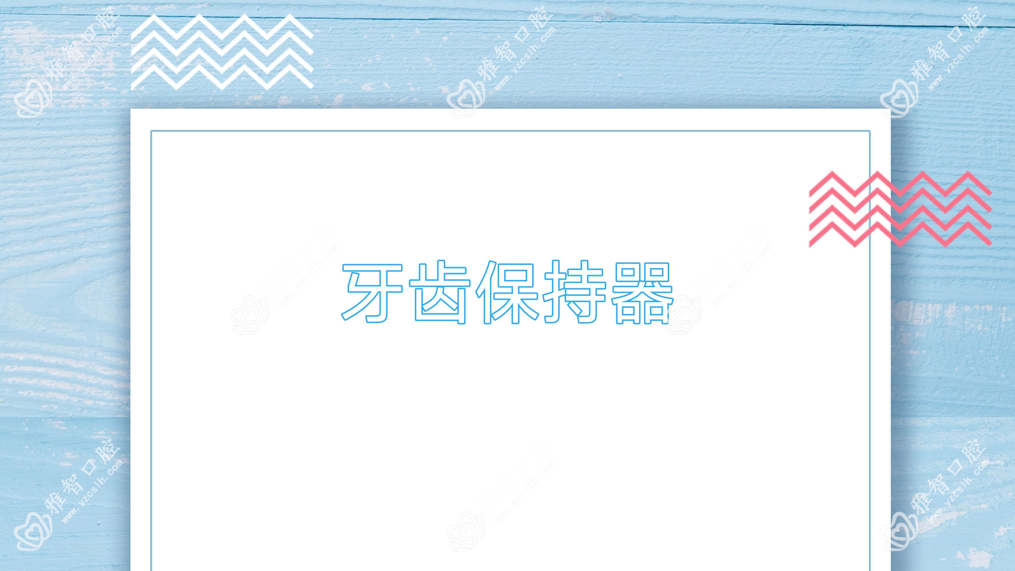 牙齿保持器