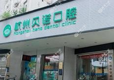 杭州贝诺口腔