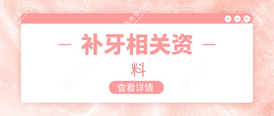 补牙相关资料