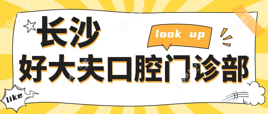 长沙好大夫口腔门诊部