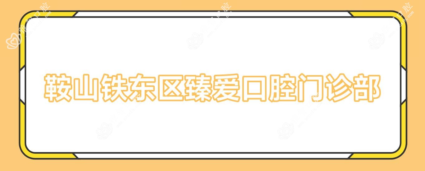 鞍山铁东区臻爱口腔门诊部