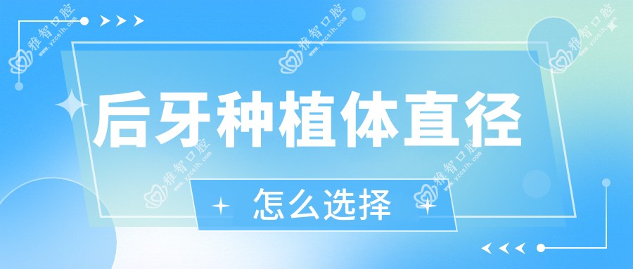 后牙种植体直径怎么选择
