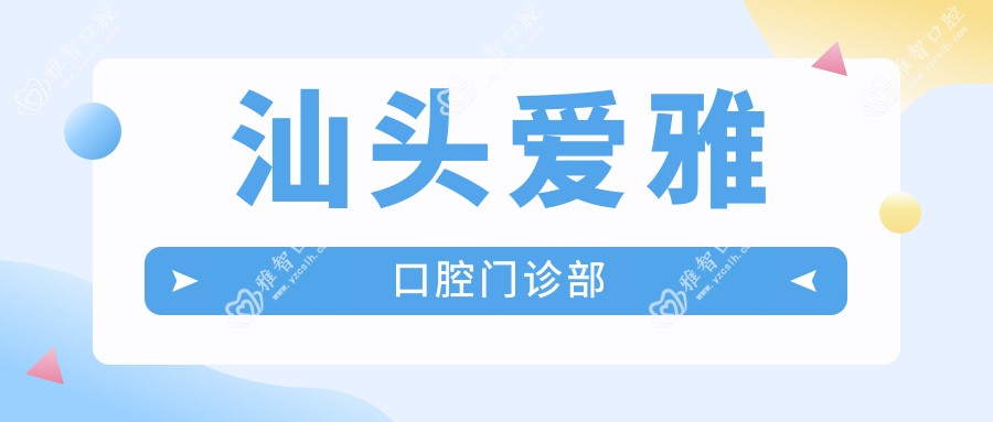 汕头爱雅口腔门诊部