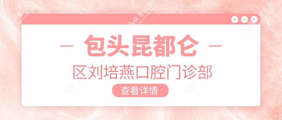 包头昆都仑区刘培燕口腔门诊部