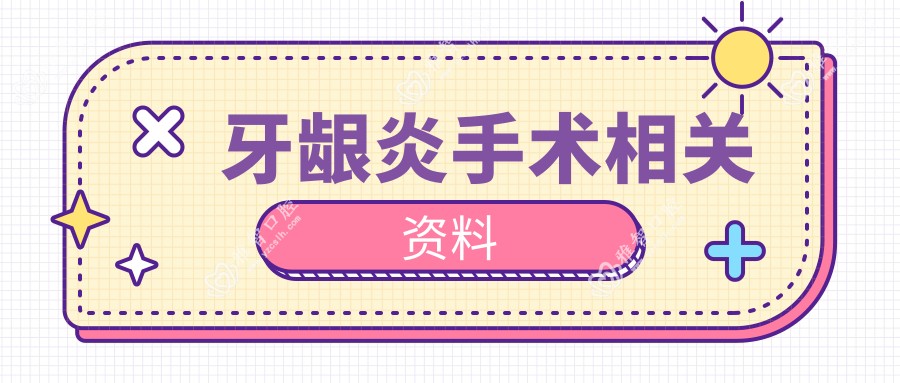 牙龈炎手术相关资料