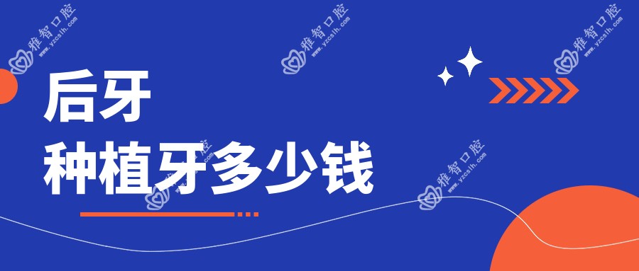后牙种植牙多少钱