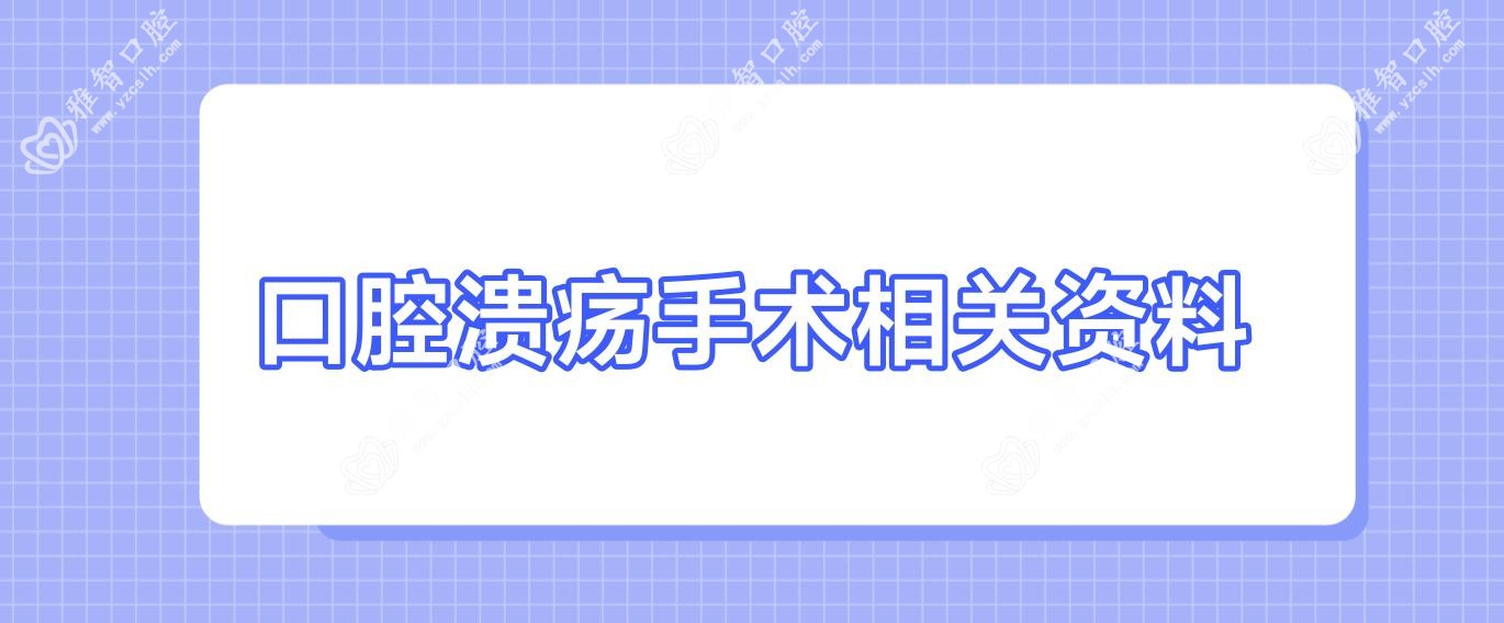 口腔溃疡手术相关资料