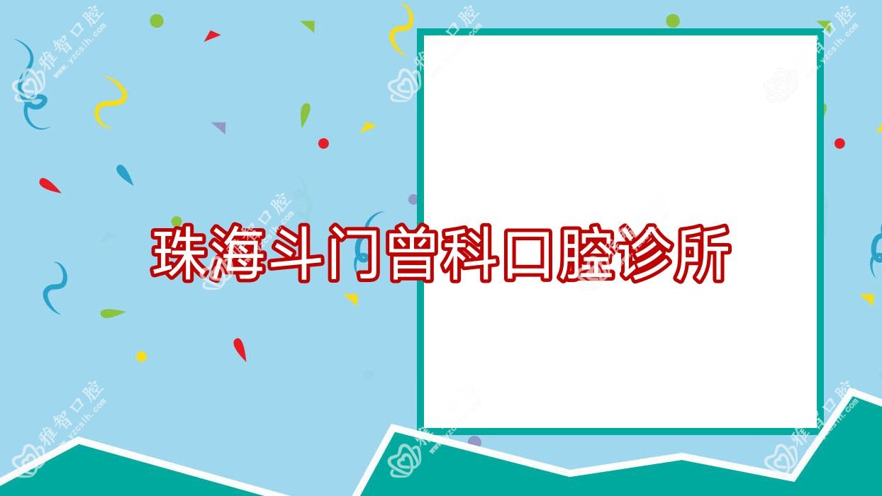 珠海斗门曾科口腔诊所