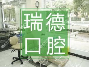 瑞德口腔(永安店)