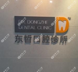 杭州东哲口腔