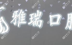 雅瑞口腔·李勇兵美学正畸·修复中心