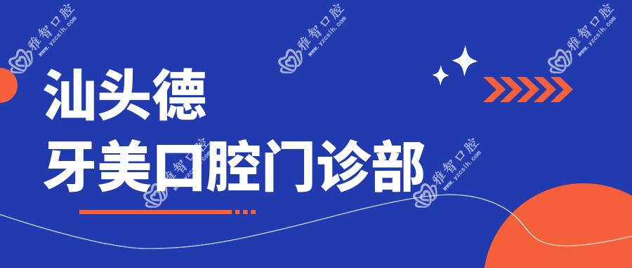 汕头德牙美口腔门诊部