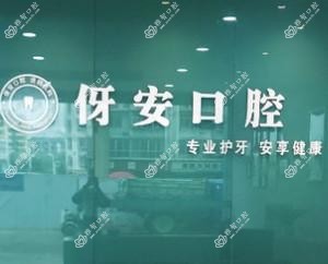 伢安口腔(贵都店)