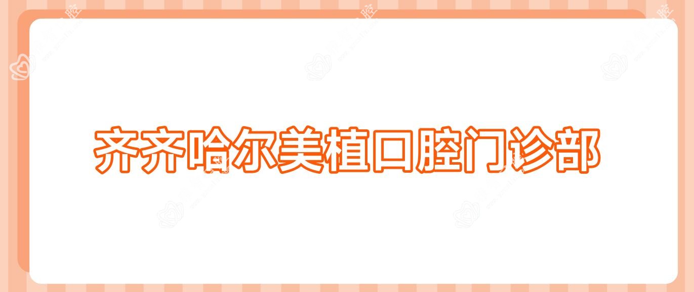齐齐哈尔美植口腔门诊部