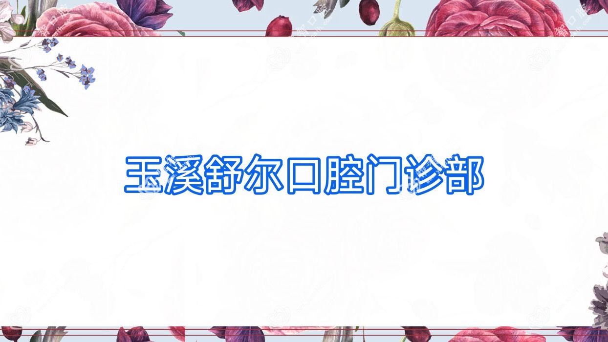 玉溪舒尔口腔门诊部