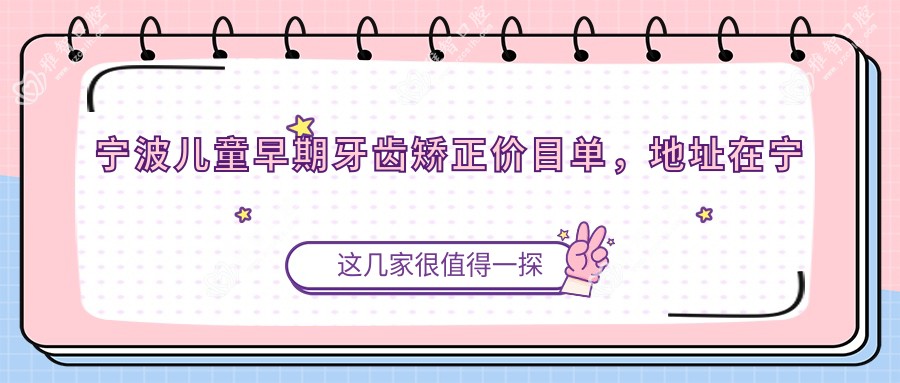宁波儿童早期牙齿矫正价目单,地址在宁波北仑区/镇海区/鄞州区儿童早期牙齿矫正价格在5898-9090元