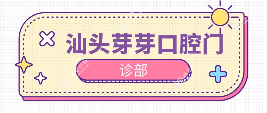 汕头芽芽口腔门诊部