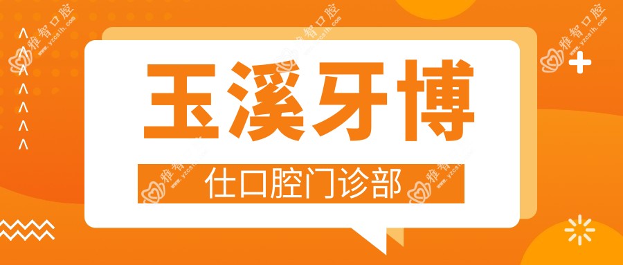玉溪牙博仕口腔门诊部
