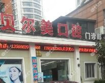 宁波贝尔美口腔