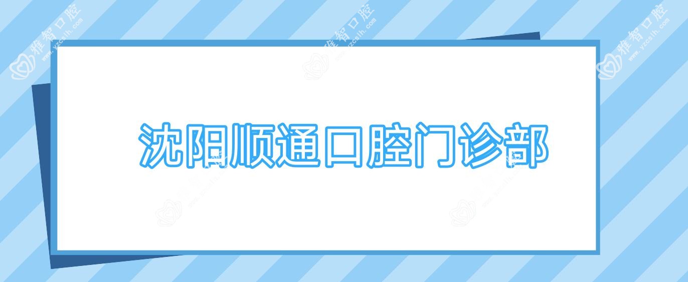 沈阳顺通口腔门诊部