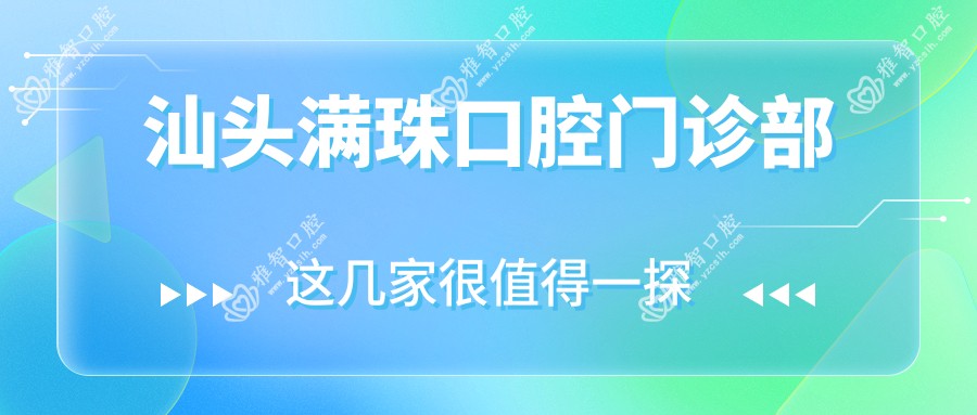 汕头满珠口腔门诊部