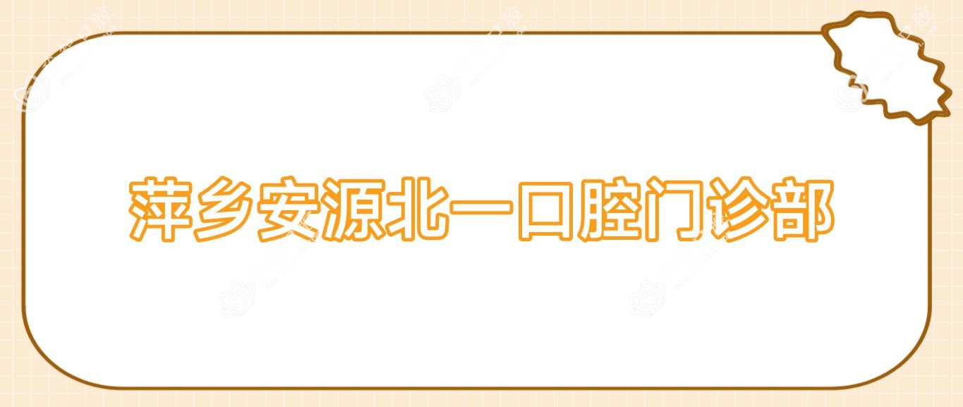 萍乡安源北一口腔门诊部