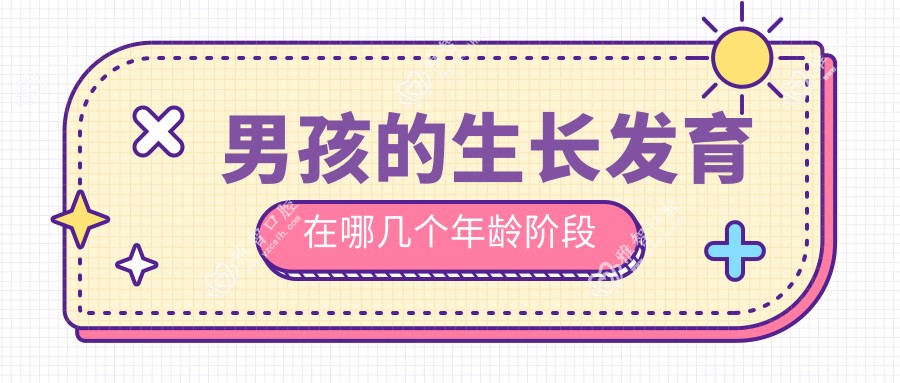 男孩的生长发育在哪几个年龄阶段