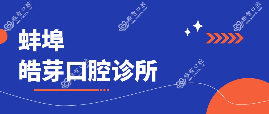 蚌埠皓芽口腔诊所