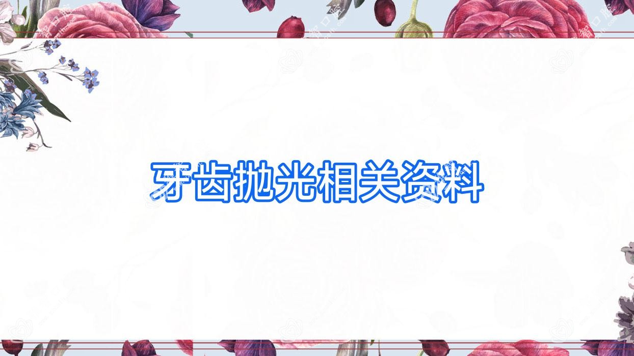 牙齿抛光相关资料