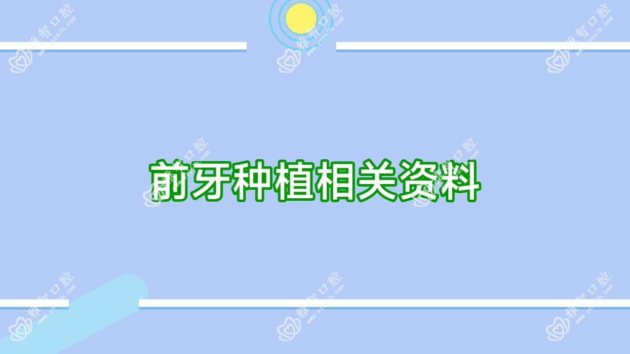 前牙种植相关资料