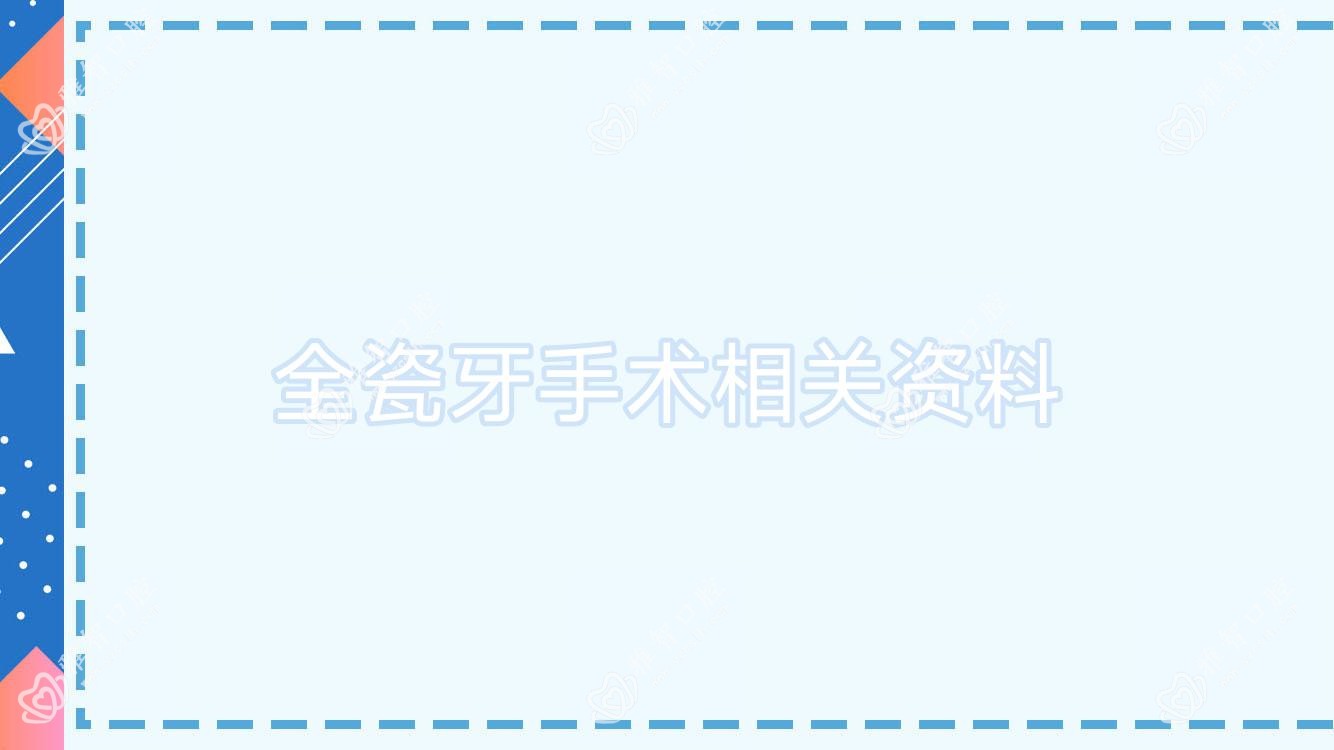 全瓷牙手术相关资料