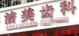 深圳郑焕元口腔