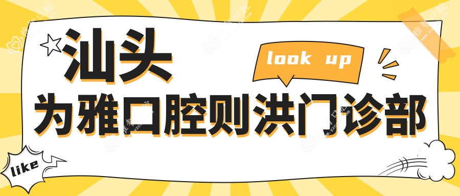 汕头为雅口腔则洪门诊部