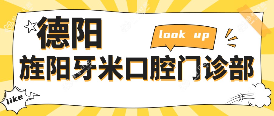 德阳旌阳牙米口腔门诊部